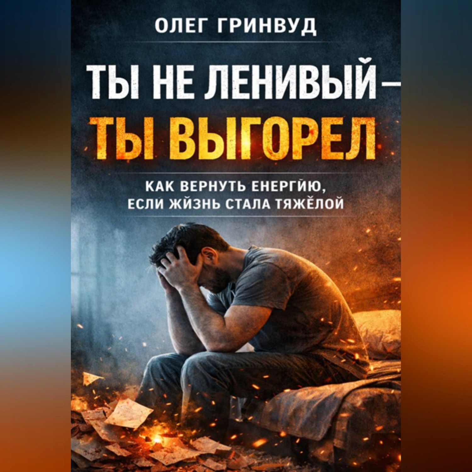 Обложка книги «Ты не ленивый — ты выгорел»