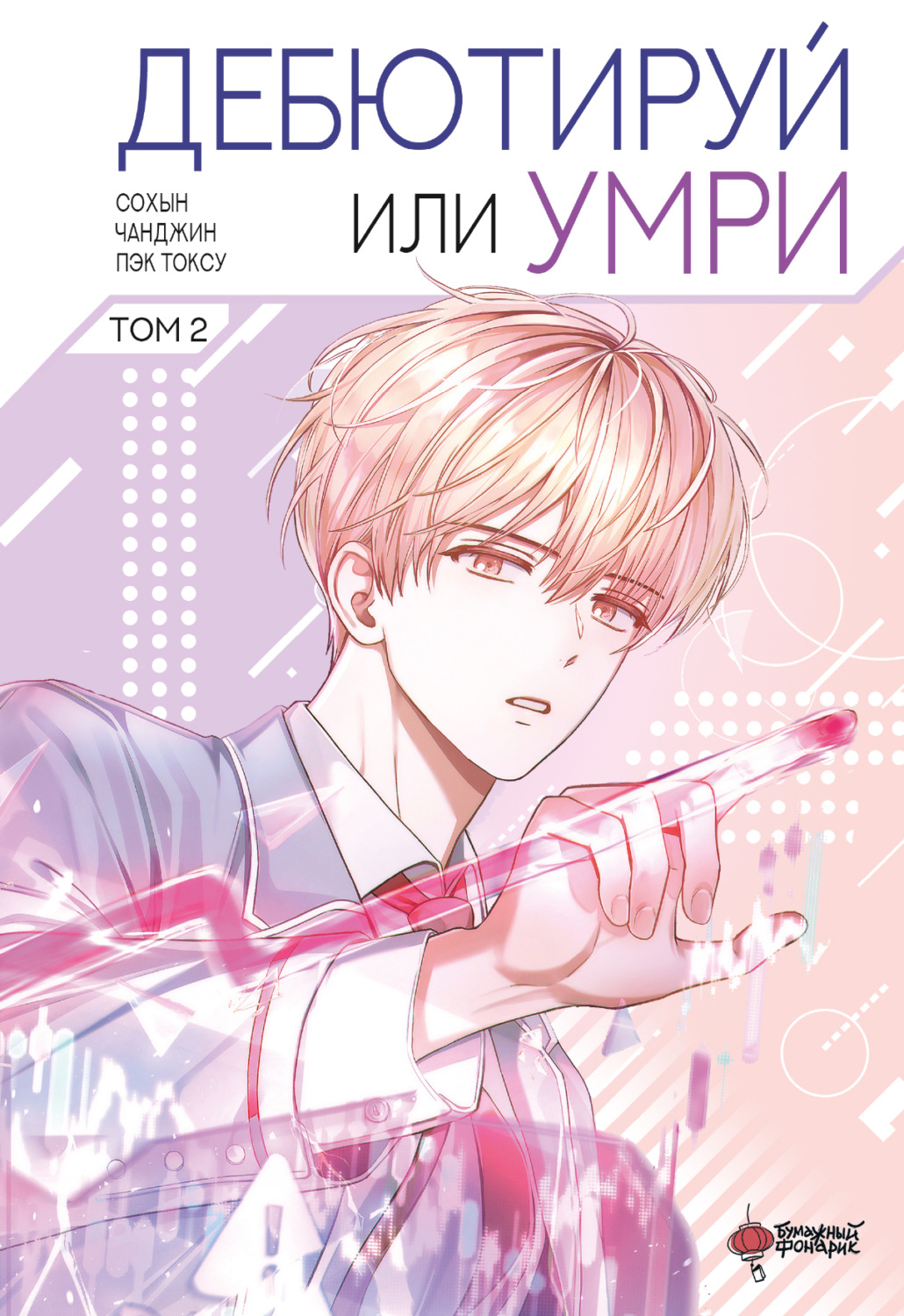 Обложка книги «Дебютируй или умри. Том 2»