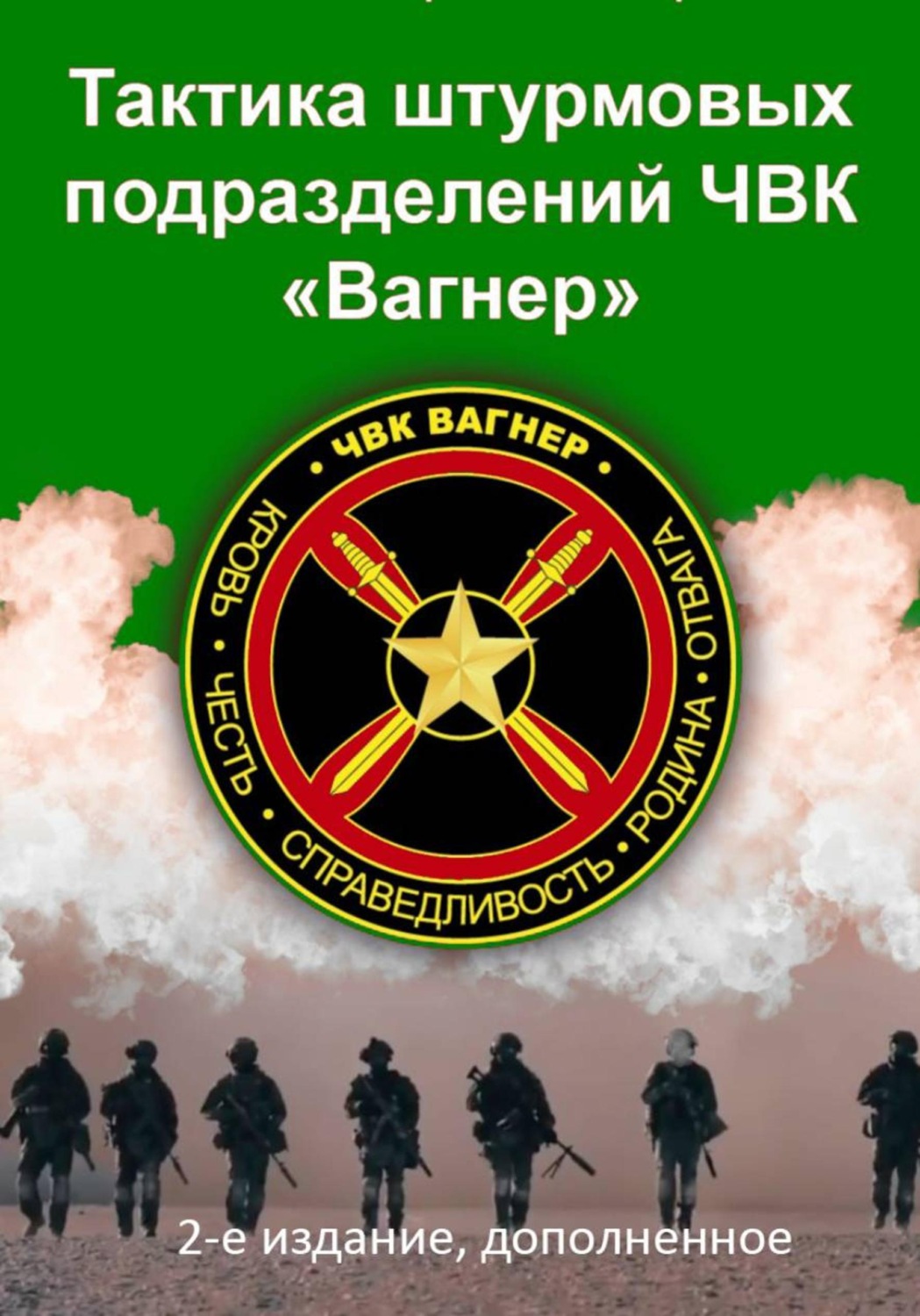 Обложка книги «Тактика штурмовых подразделений ЧВК Вагнер»