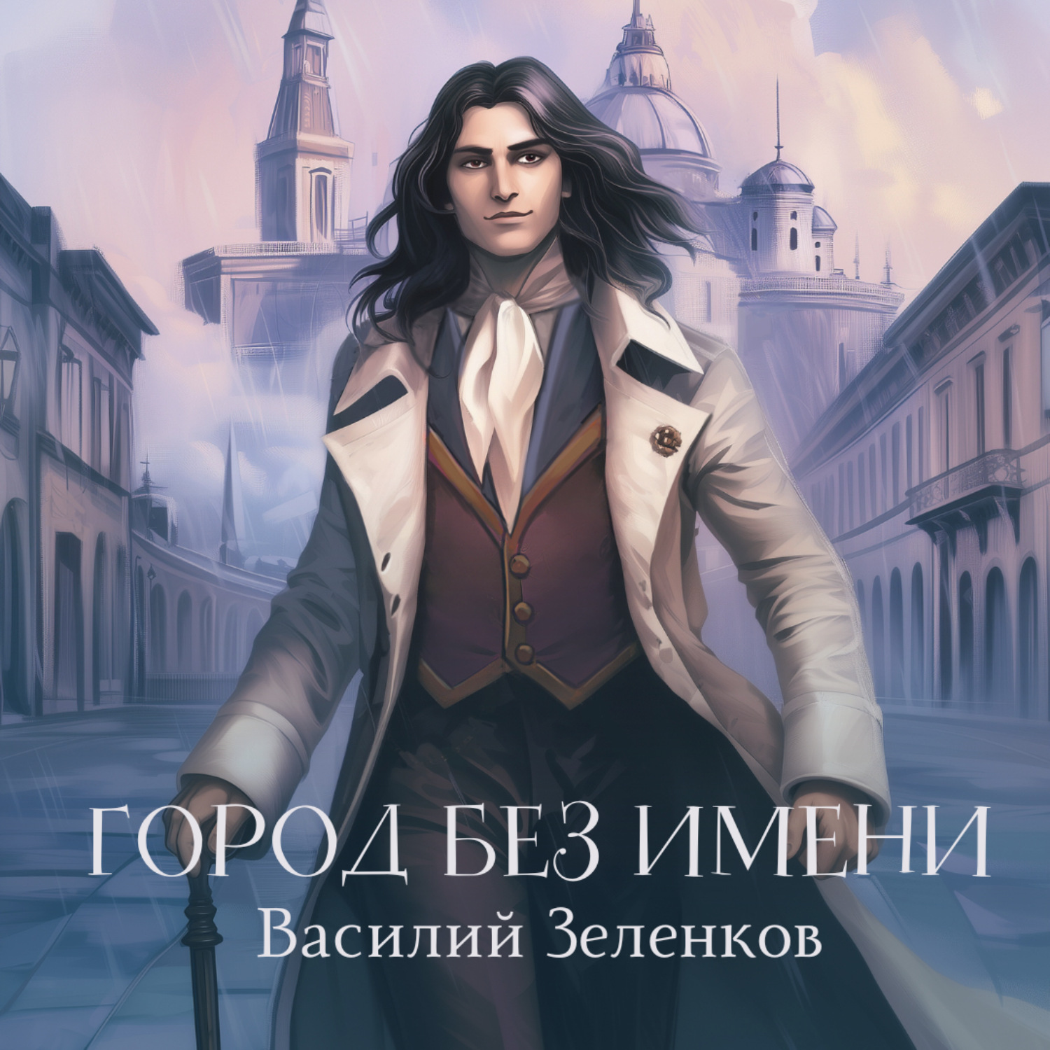 Обложка книги «Город без имени»