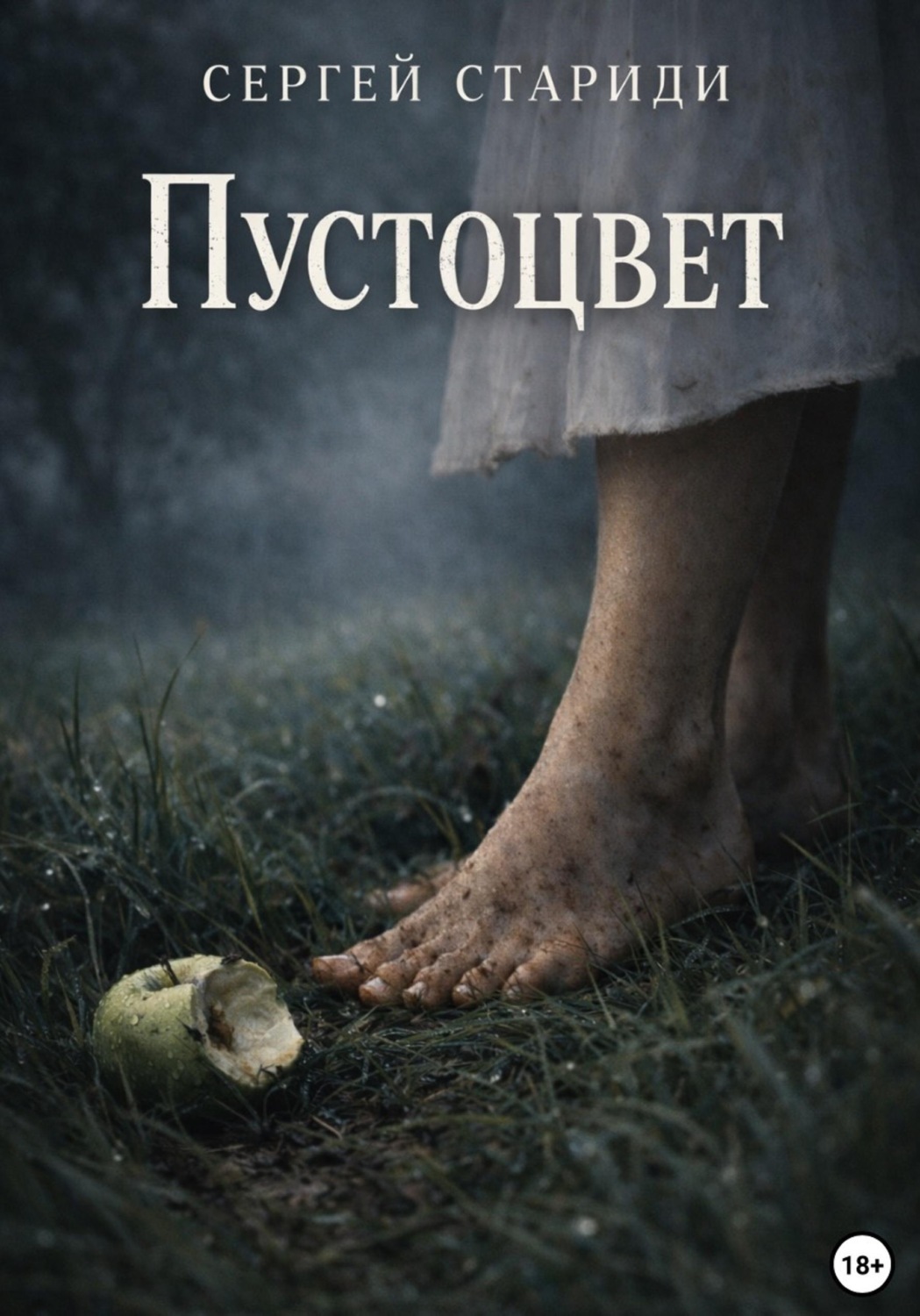 Обложка книги «Пустоцвет»