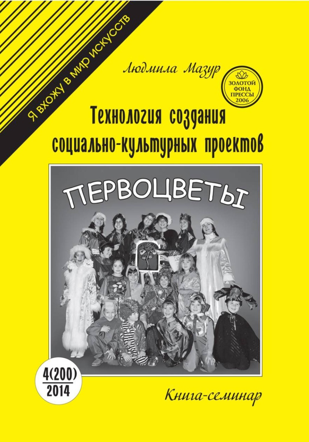 Обложка книги «Технология создания социально-культурных проектов. Книга-семинар»