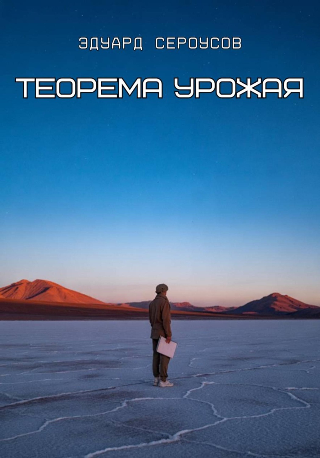 Обложка книги «Теорема Урожая»
