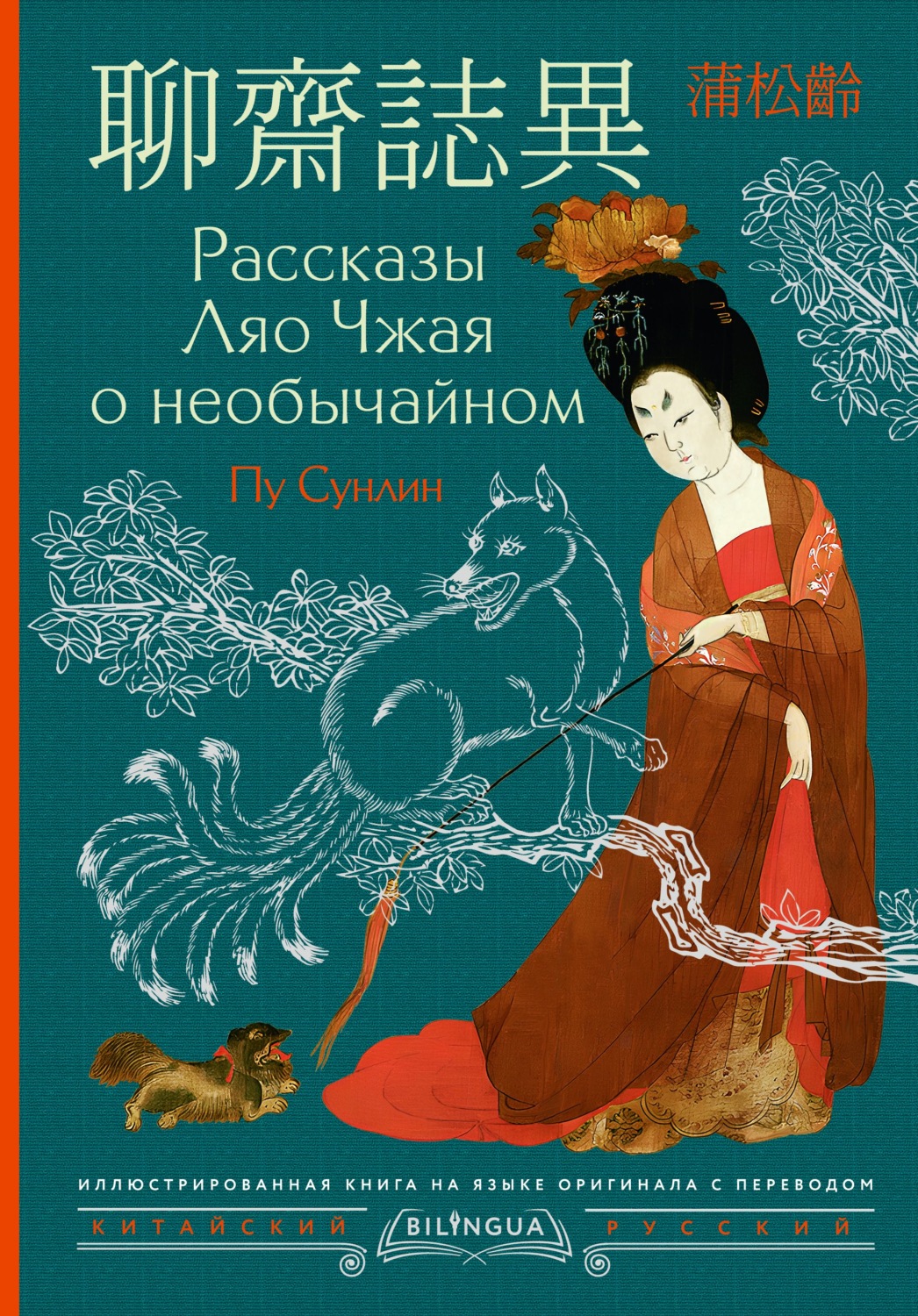Обложка книги «Рассказы Ляо Чжая о необычайном / Liáozhāi zhìyì»