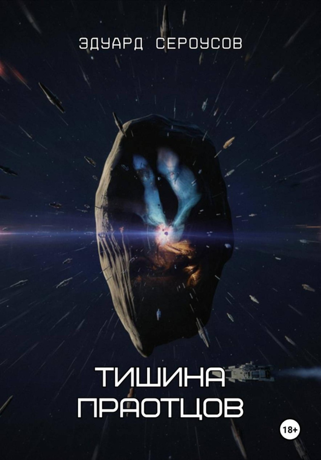 Обложка книги «Тишина Праотцов»