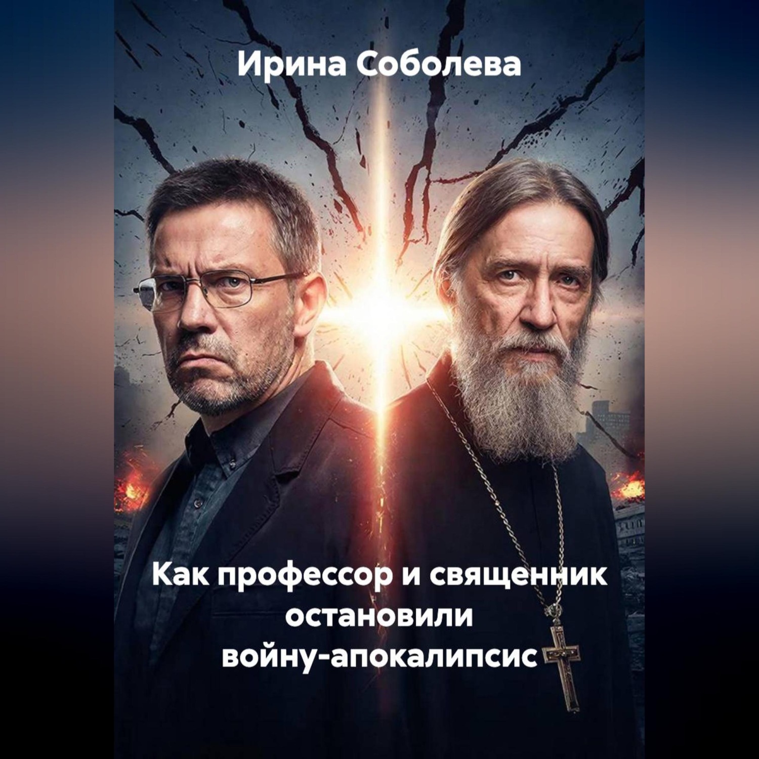 Обложка книги «КАК ПРОФЕССОР И СВЯЩЕННИК ОСТАНОВИЛИ ВОЙНУ-АПОКАЛИПСИС»