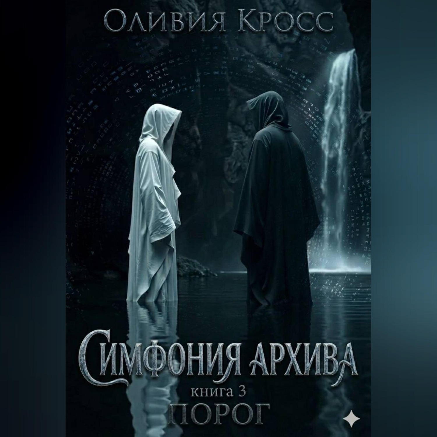 Обложка книги «Симфония Архива»