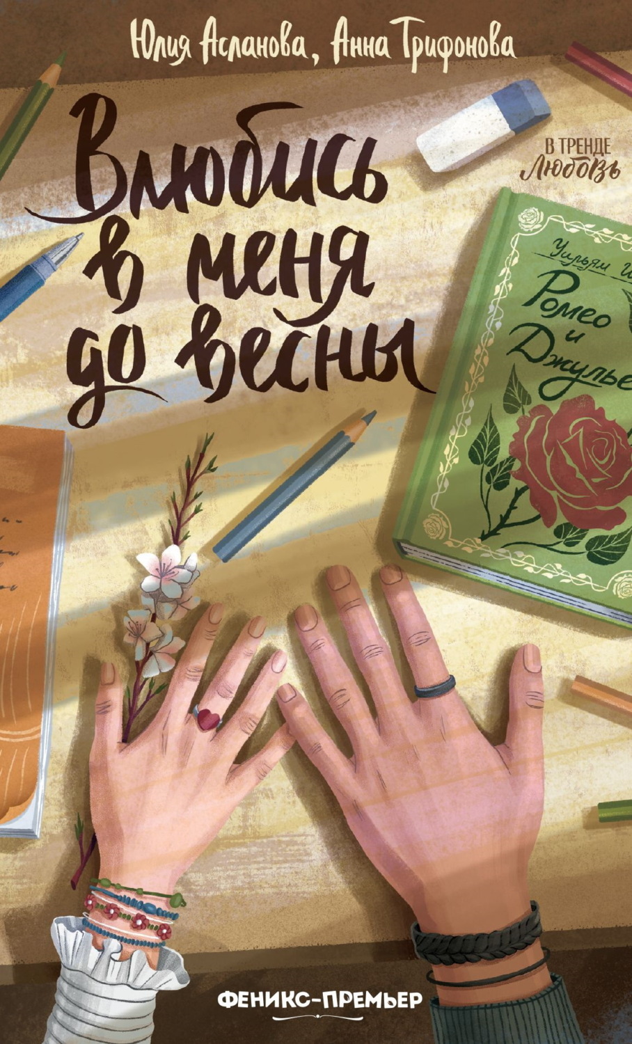 Обложка книги «Влюбись в меня до весны»