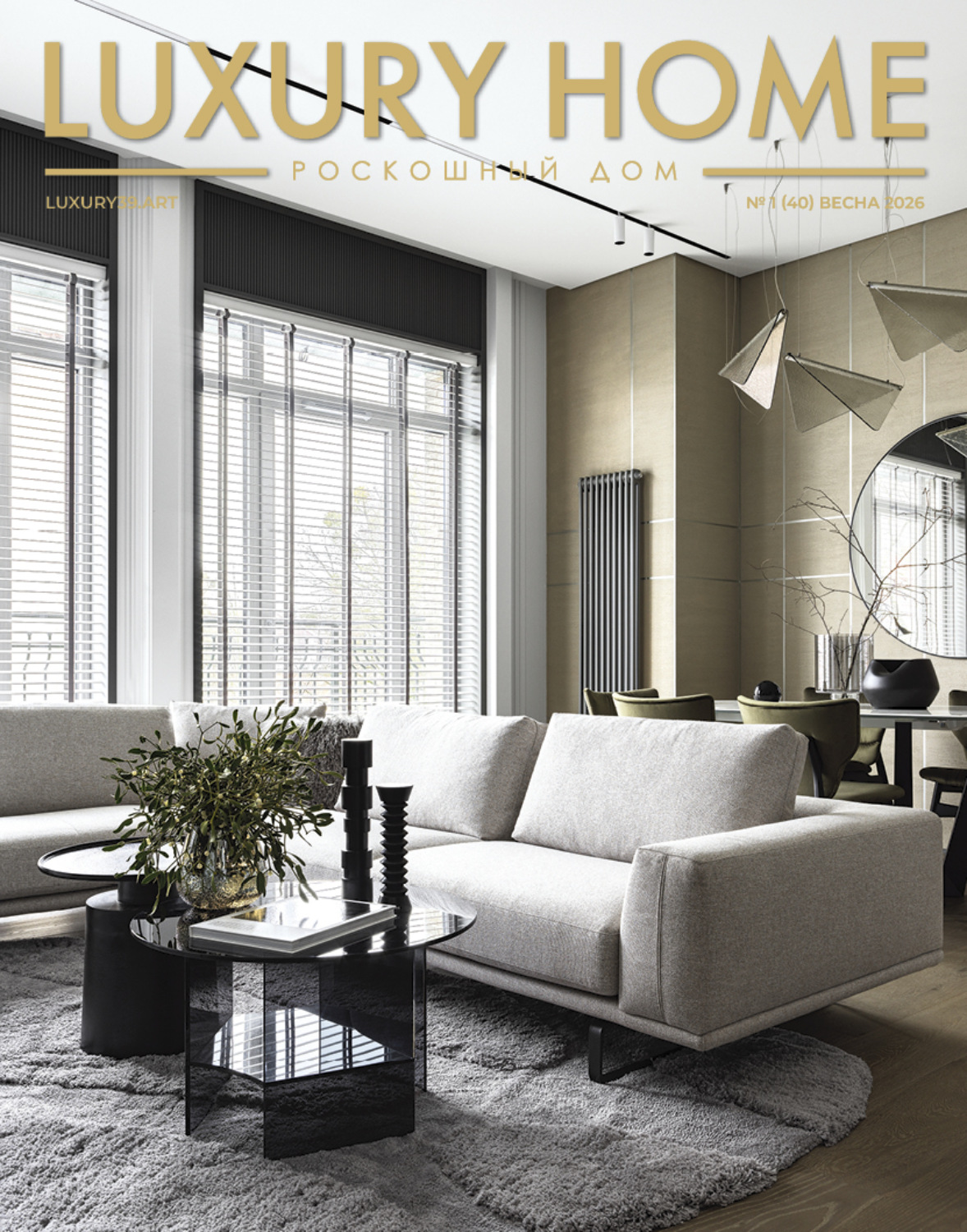 Обложка книги «LUXURY HOME / Роскошный дом. № 1 (40) Весна 2026»