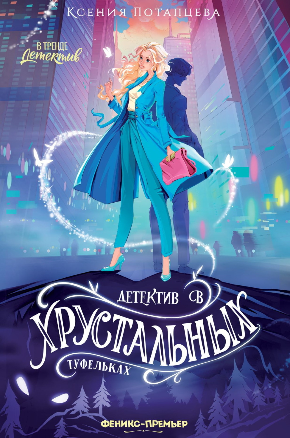 Обложка книги «Детектив в хрустальных туфельках»