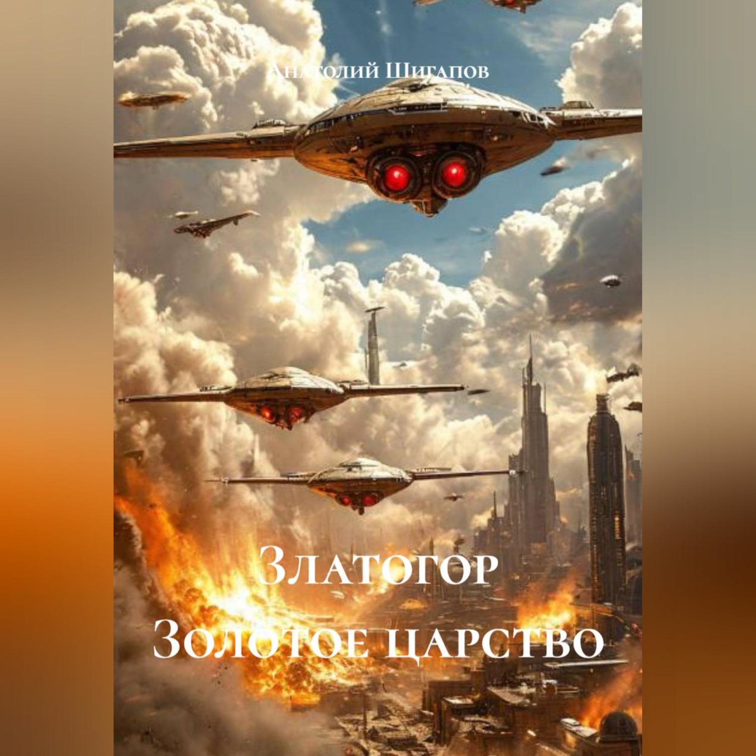Обложка книги «Златогор Золотое царство»