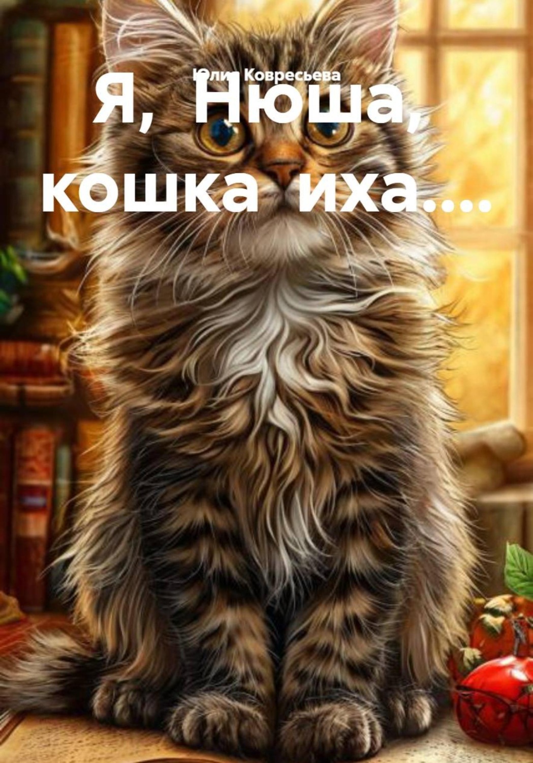 Обложка книги «Я, Нюша, кошка иха....»