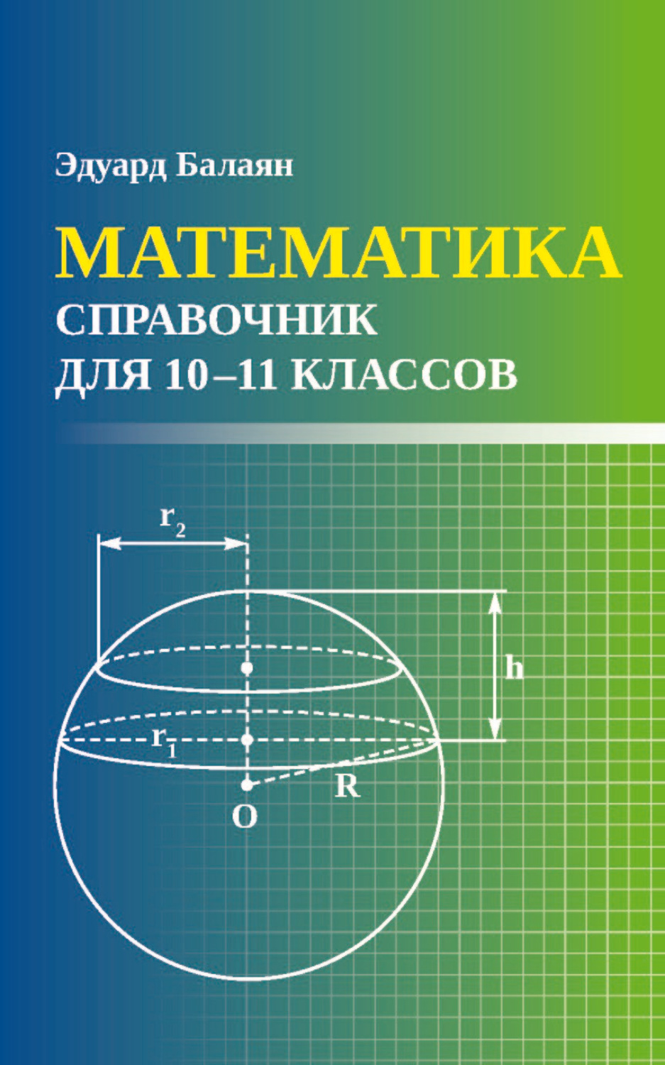 Обложка книги «Математика. Справочник для 10-11 классов»
