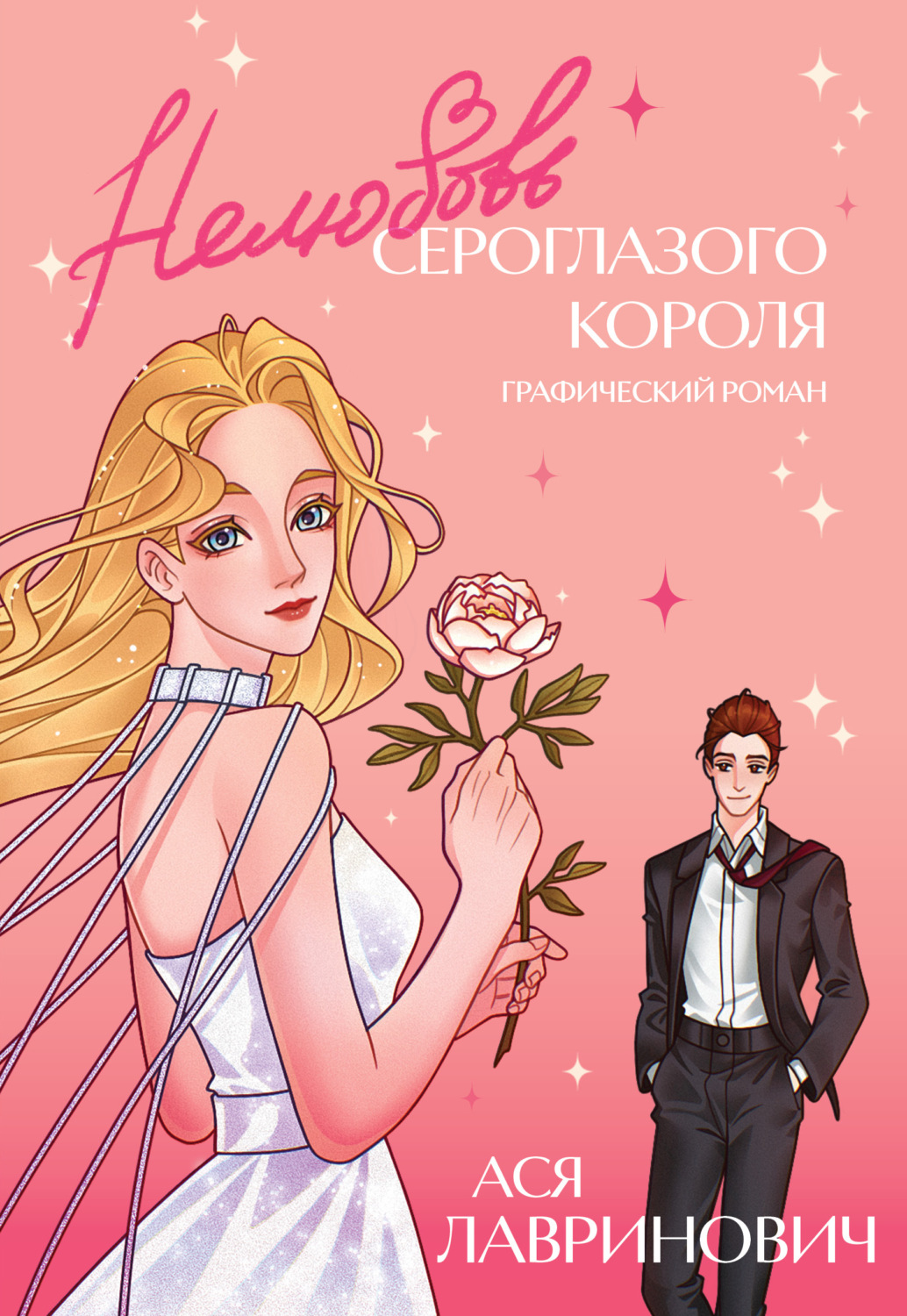 Обложка книги «Нелюбовь сероглазого короля. Графический роман»