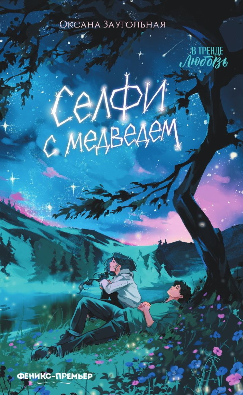 Обложка книги «Селфи с медведем»
