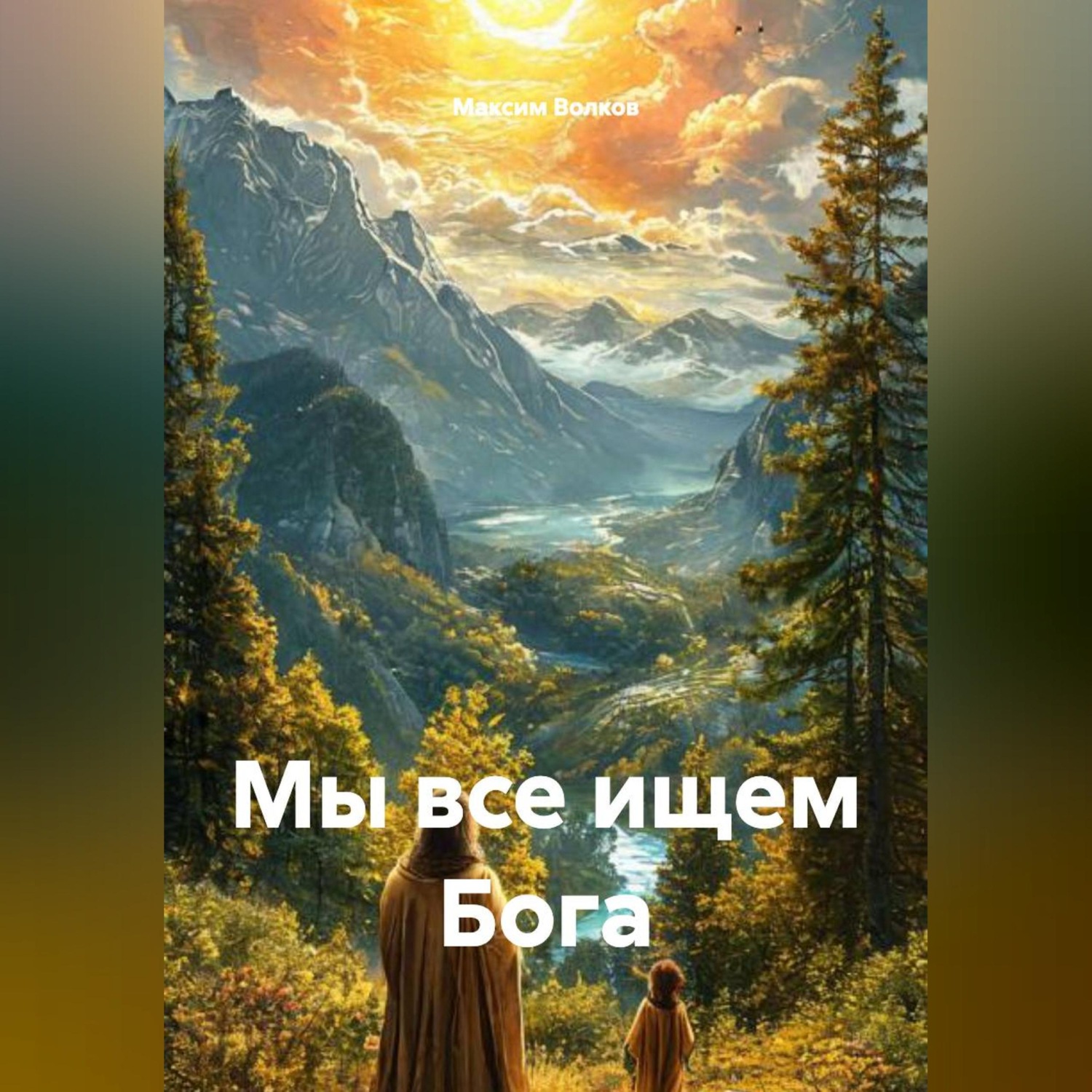 Обложка книги «Мы все ищем Бога»