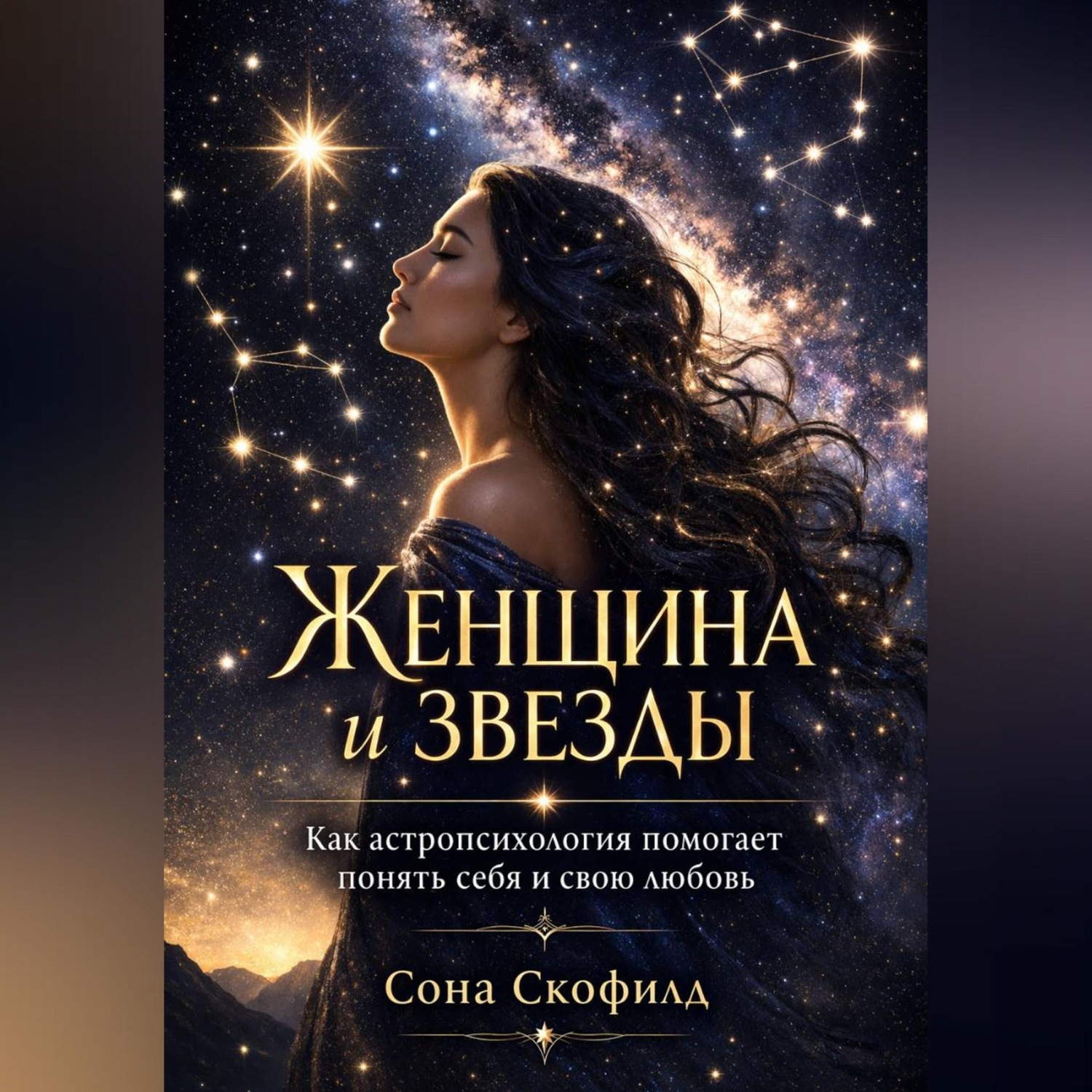 Обложка книги «Женщина и звезды. Как астропсихология помогает понять себя и свою любовь»