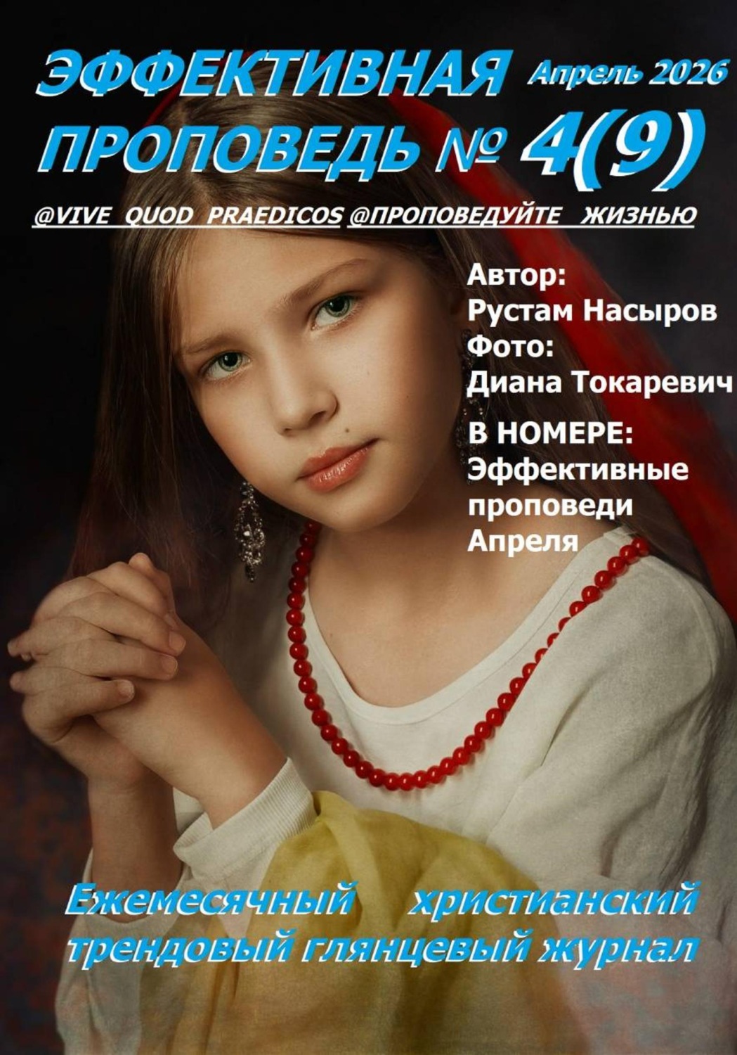Обложка книги «Эффективная проповедь. Ежемесячный христианский трендовый глянцевый журнал. Апрель 2026»