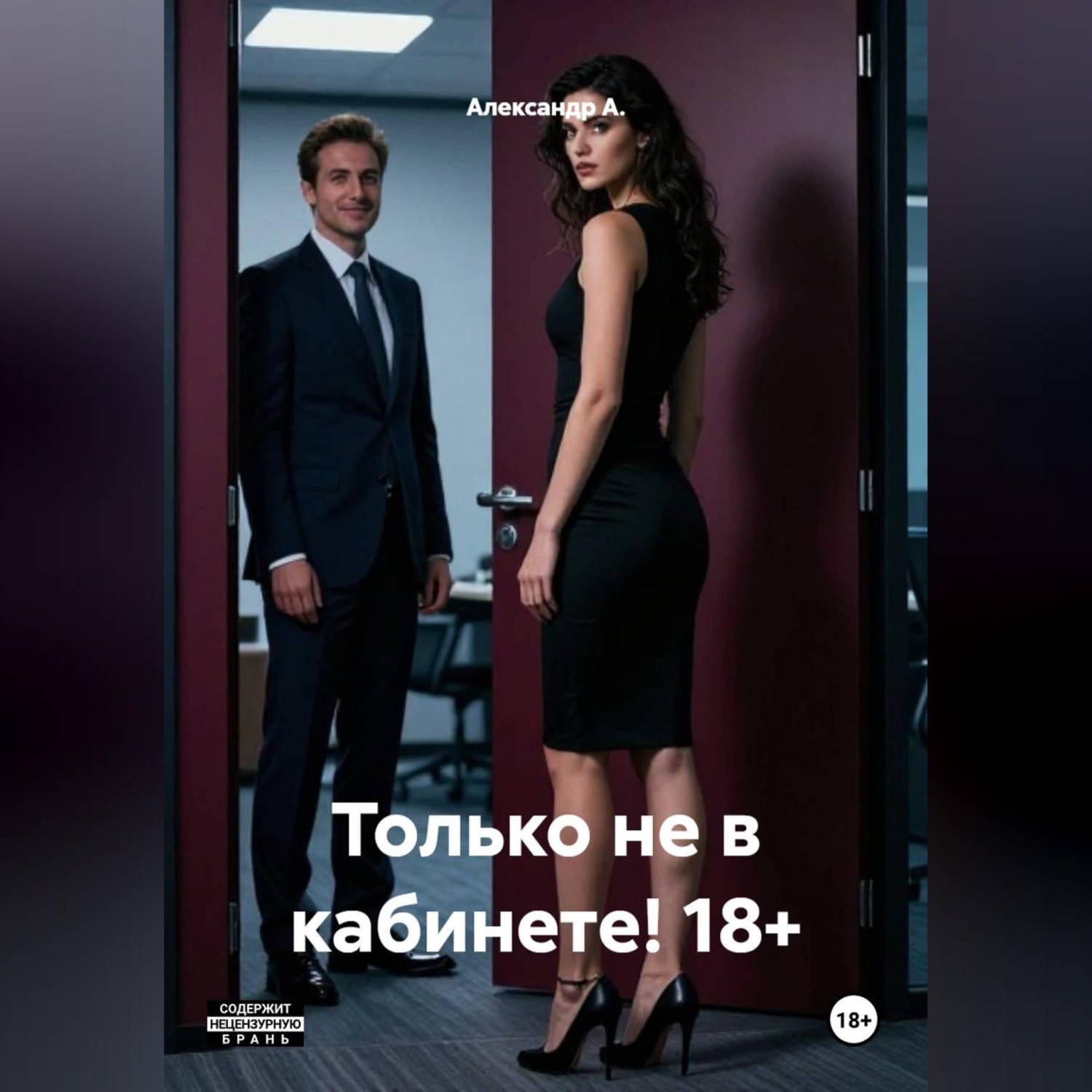 Обложка книги «Только не в кабинете! 18+»