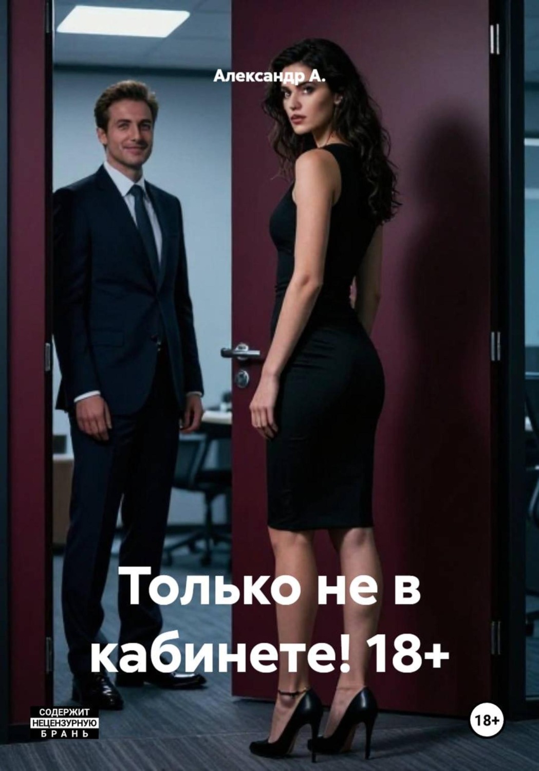 Обложка книги «Только не в кабинете! 18+»