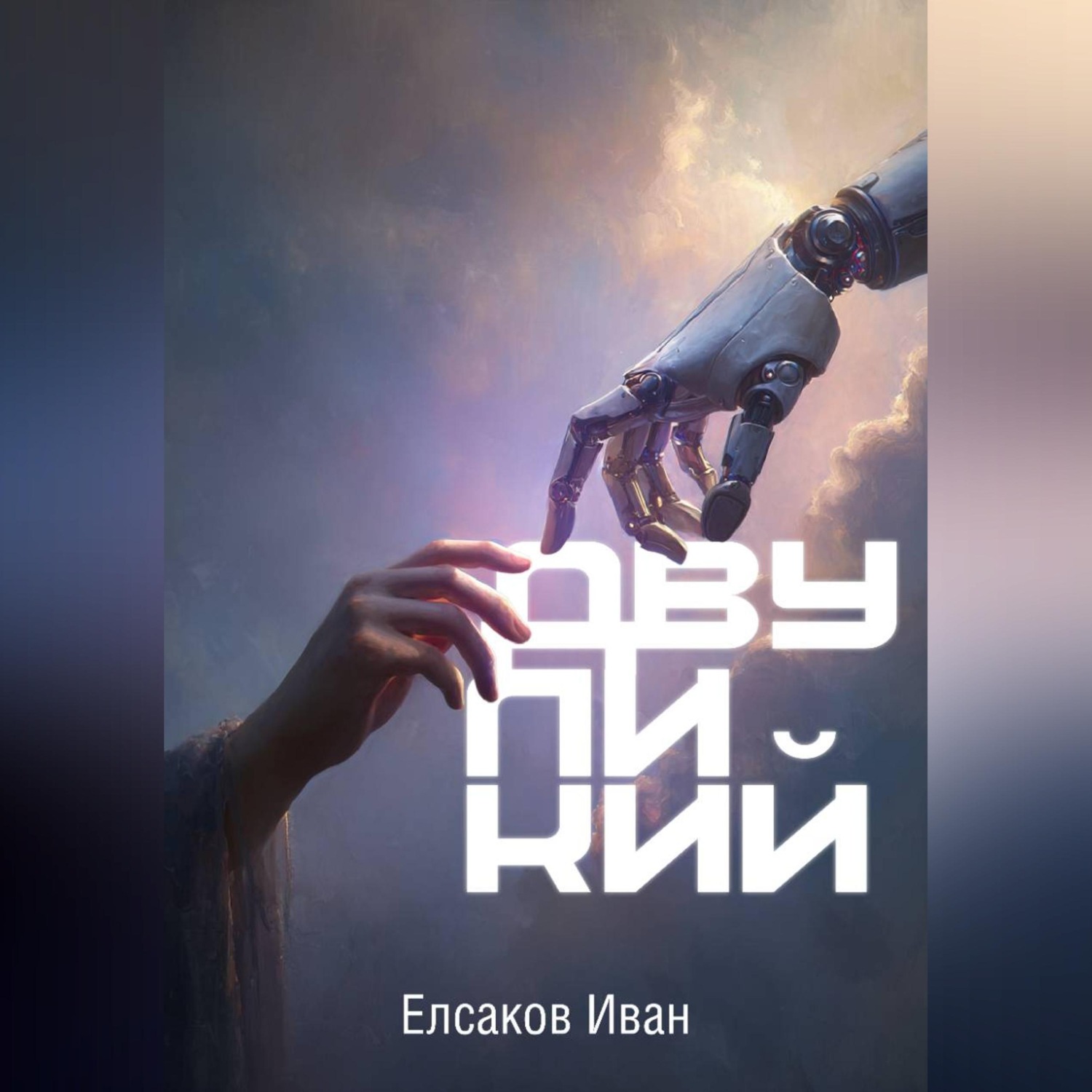 Обложка книги «Двуликий»