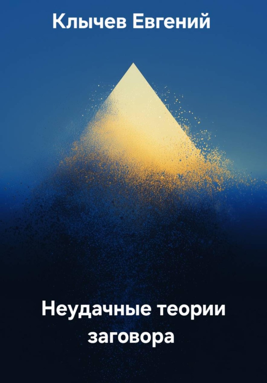 Обложка книги «Неудачные теории заговора»