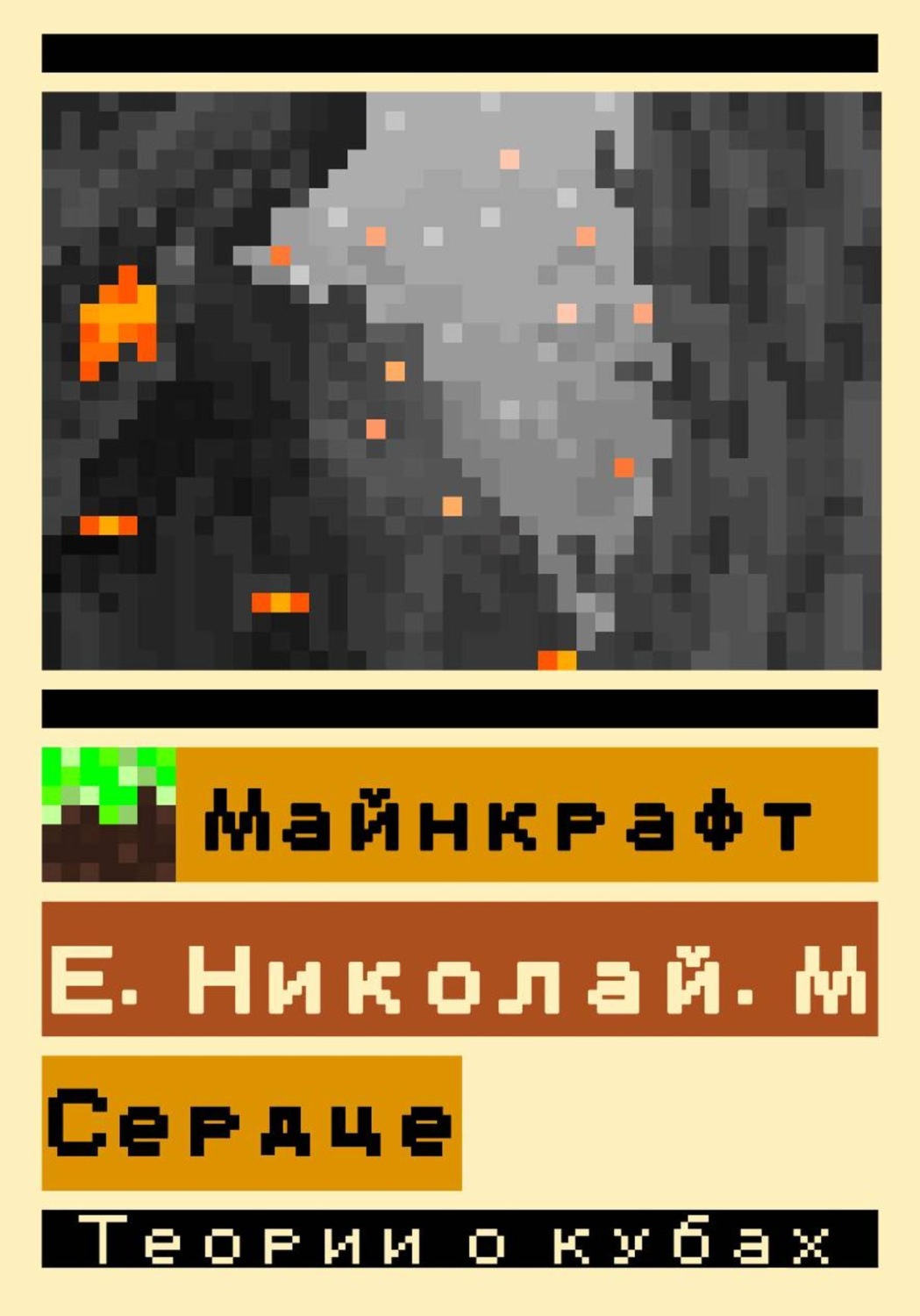 Обложка книги «Майнкрафт: Сердце»