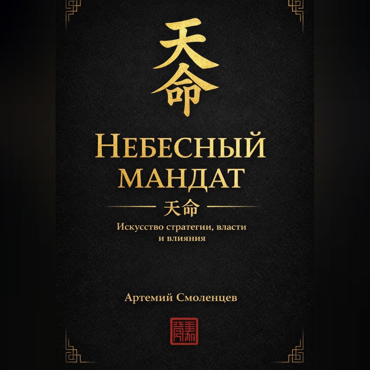 Обложка книги «Небесный мандат: Искусство стратегии, власти и влияния»
