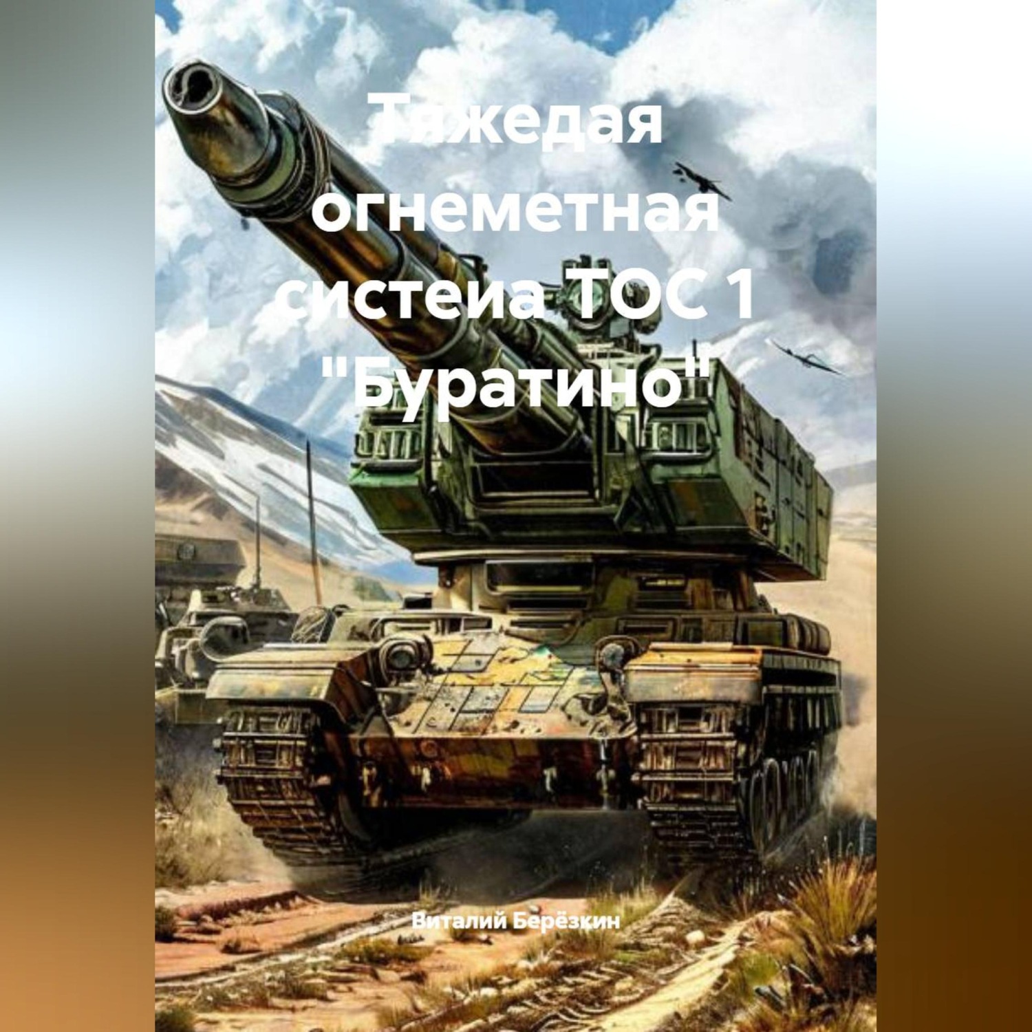 Обложка книги «Тяжедая огнеметная систеиа ТОС 1 "Буратино"»