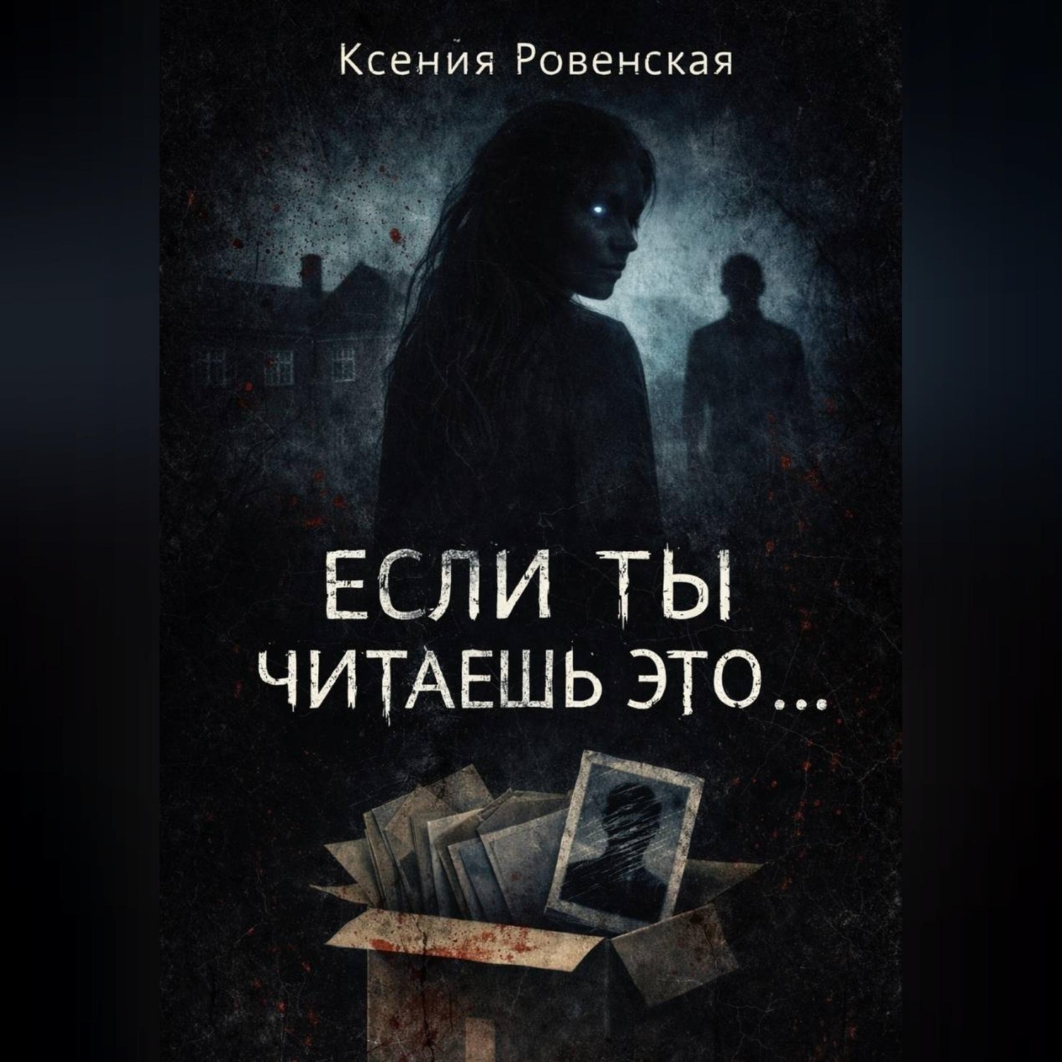 Обложка книги «Если ты читаешь это...»