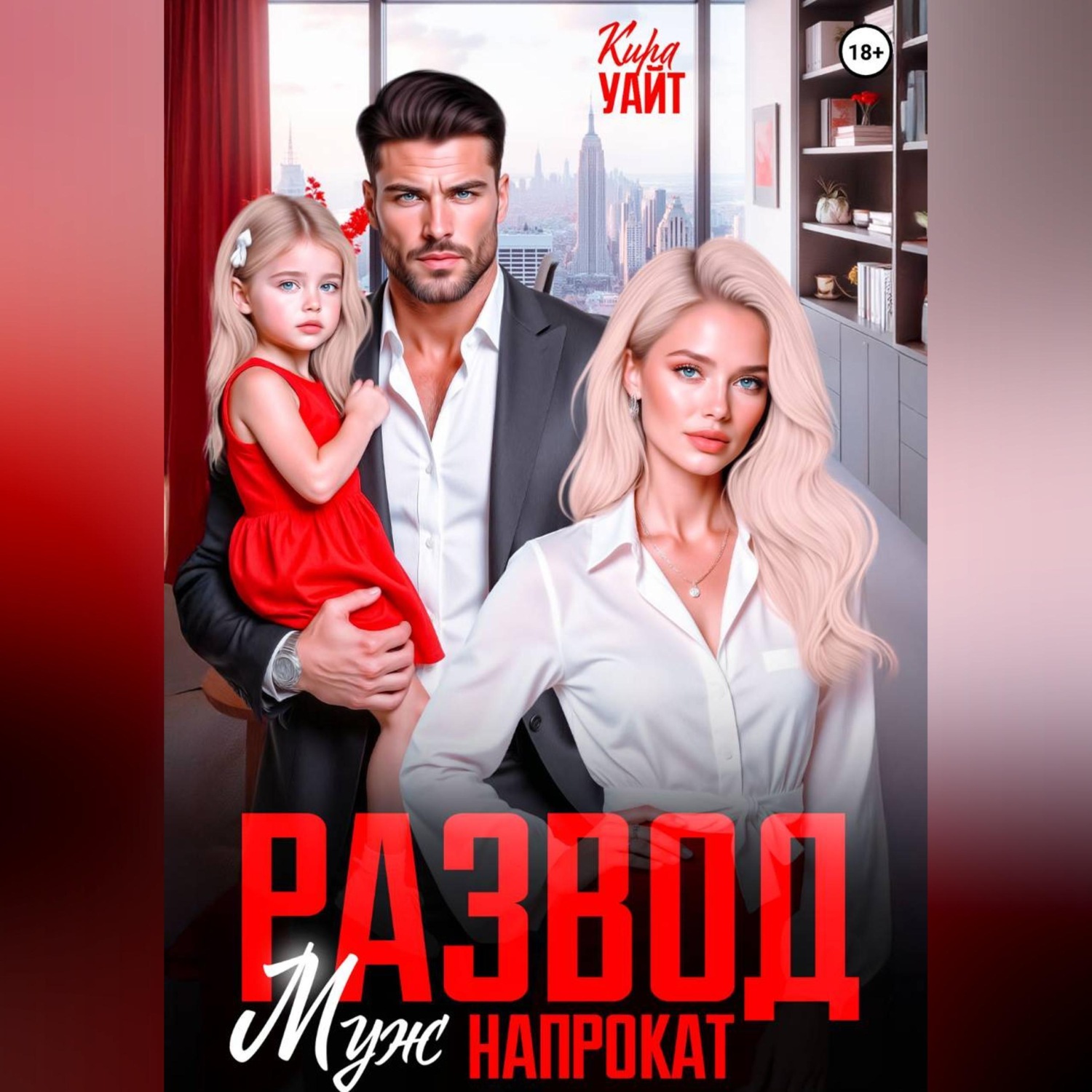 Обложка книги «Развод. Муж напрокат»