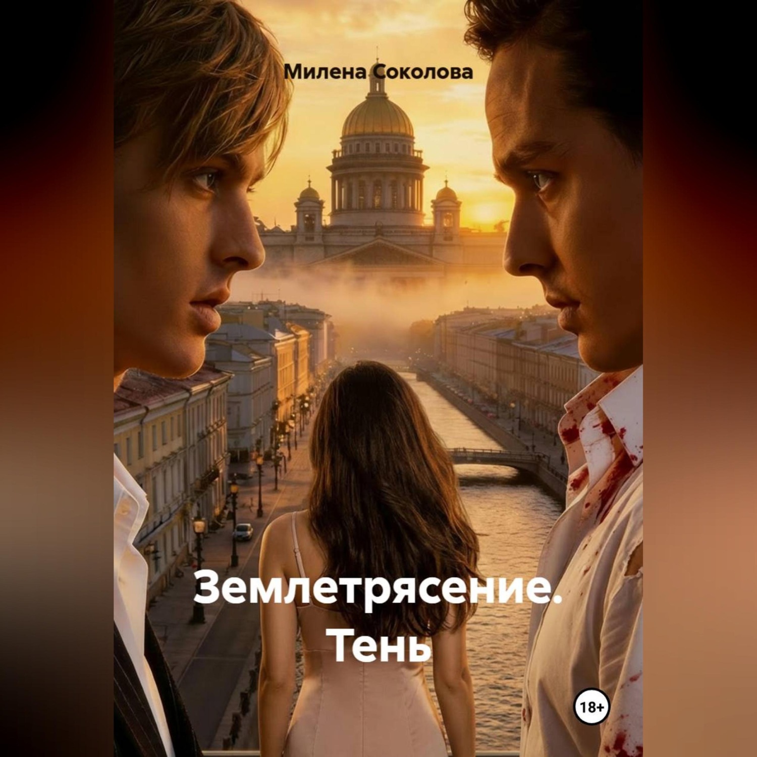 Обложка книги «Землетрясение. Тень»