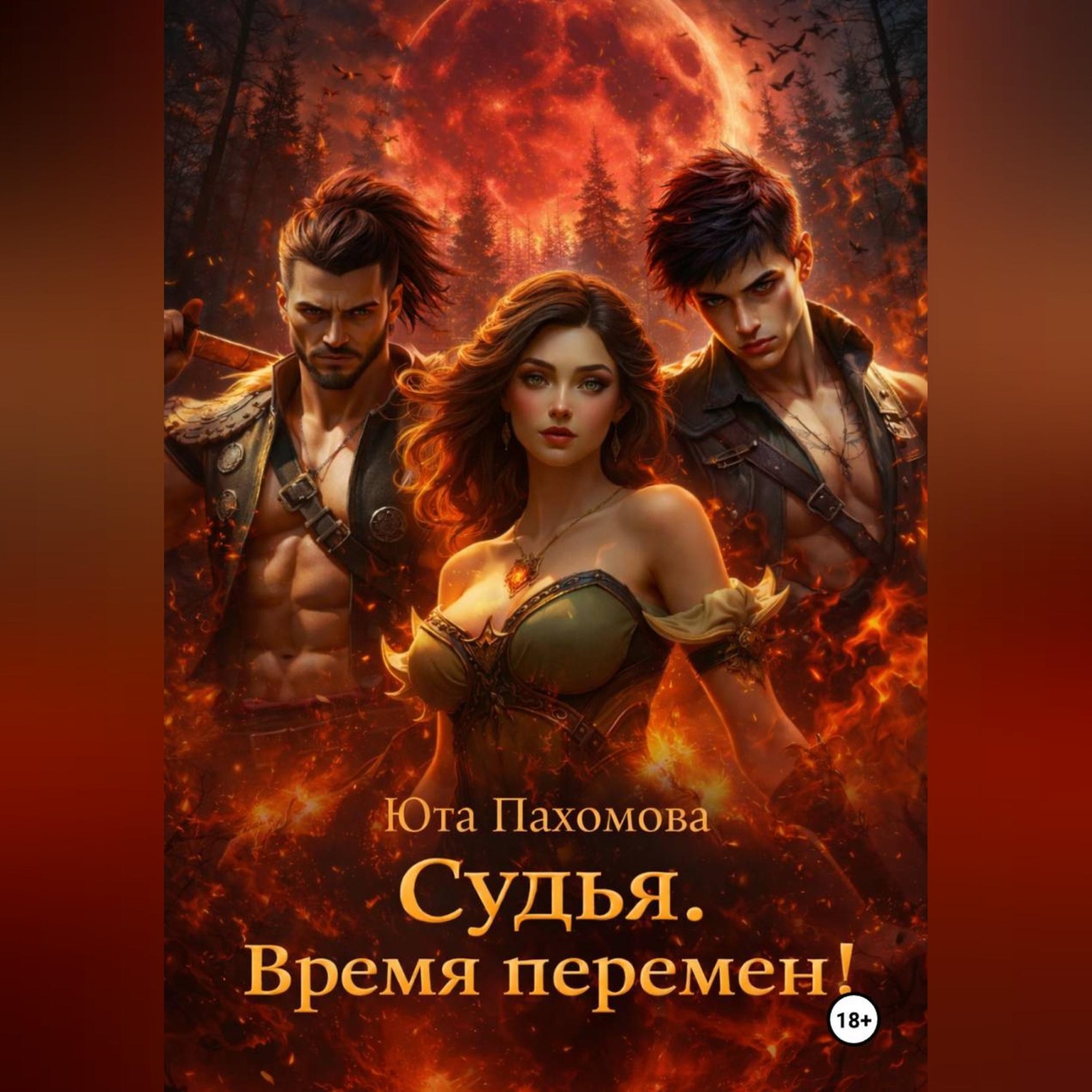 Обложка книги «Судья. Время перемен!»