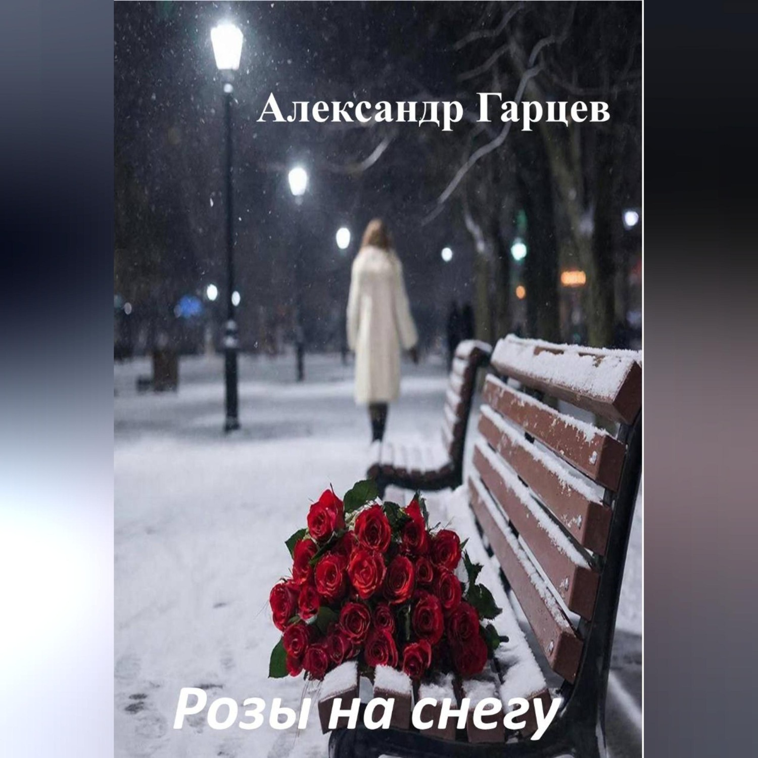 Обложка книги «Розы на снегу»