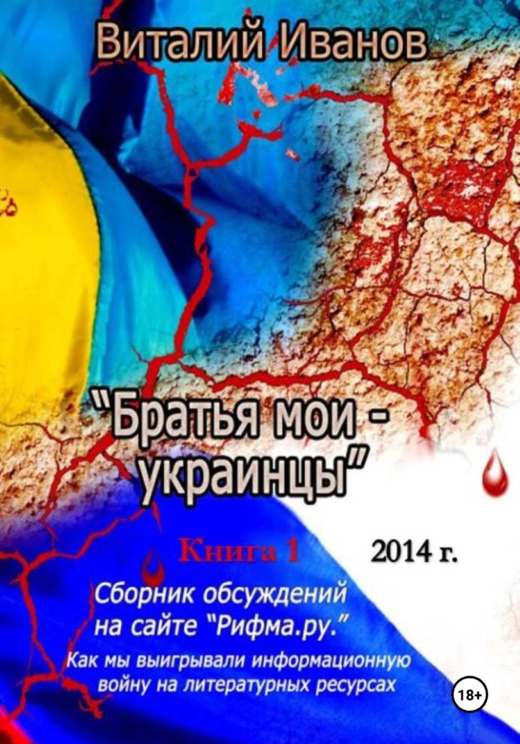 Обложка книги «Братья мои - украинцы»