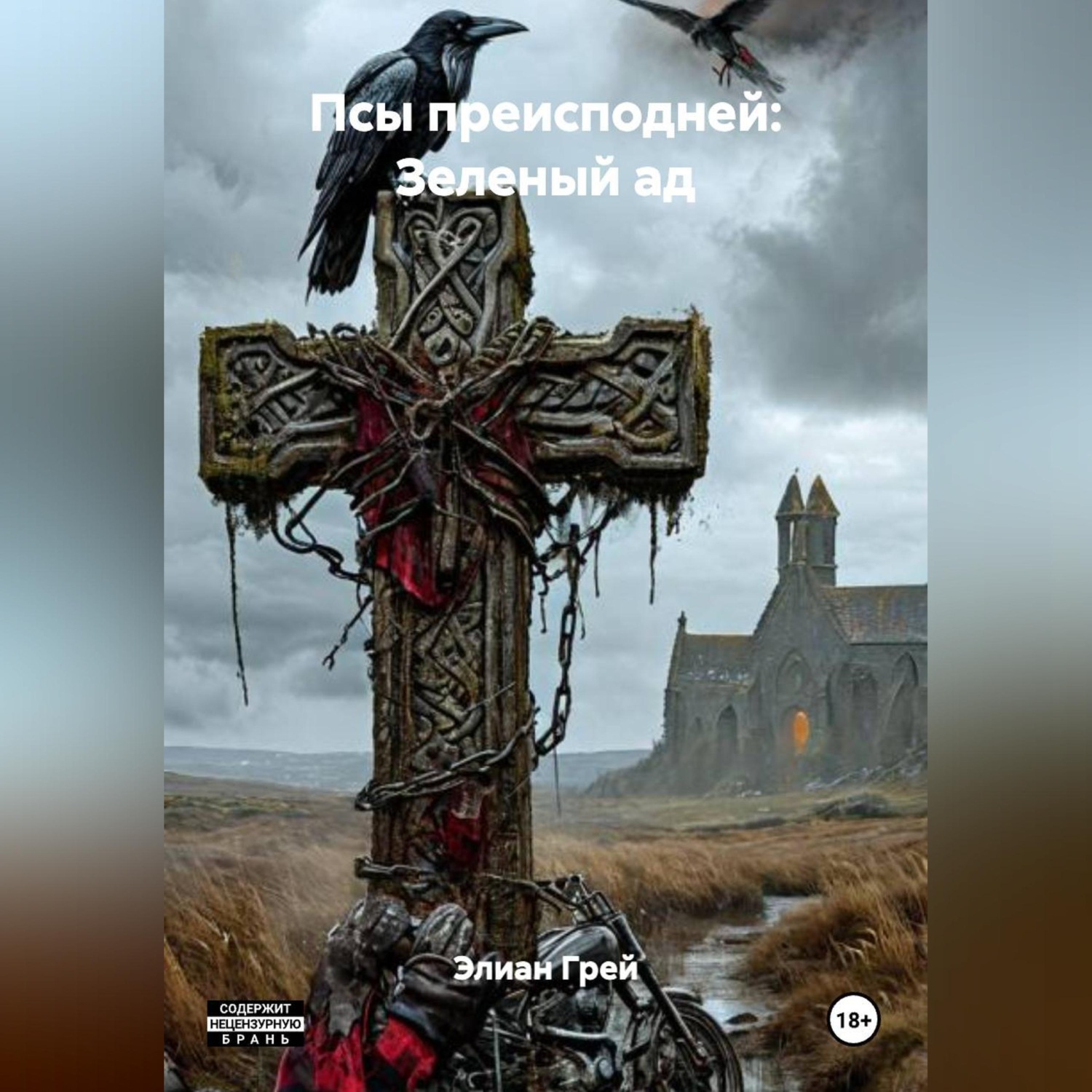 Обложка книги «ПСЫ ПРЕИСПОДНЕЙ: ЗЕЛЁНЫЙ АД»