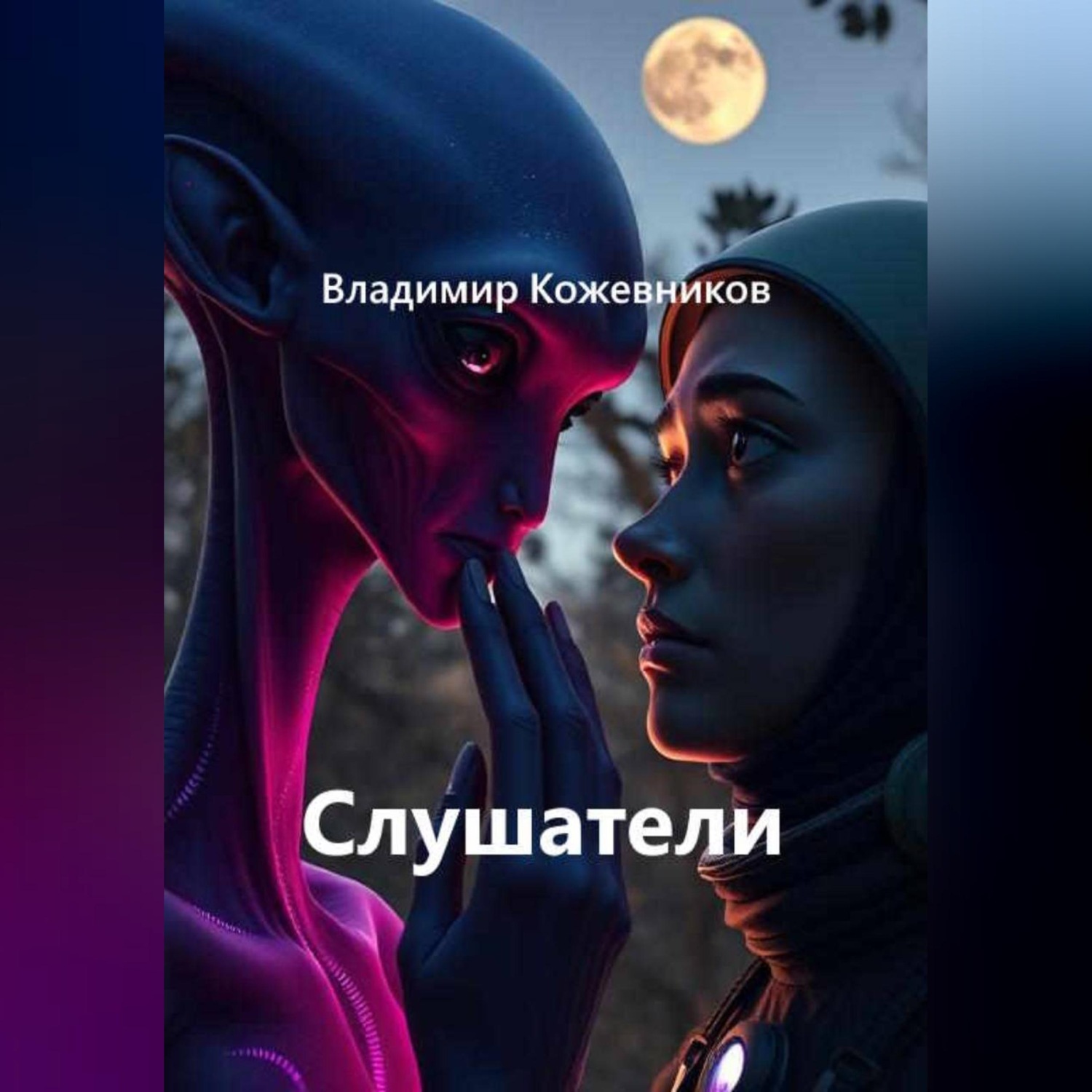 Обложка книги «Слушатели»