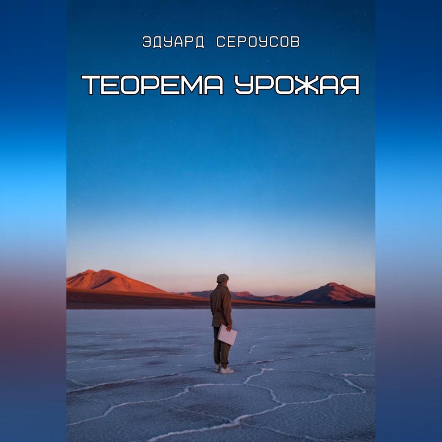 Обложка книги «Теорема Урожая»