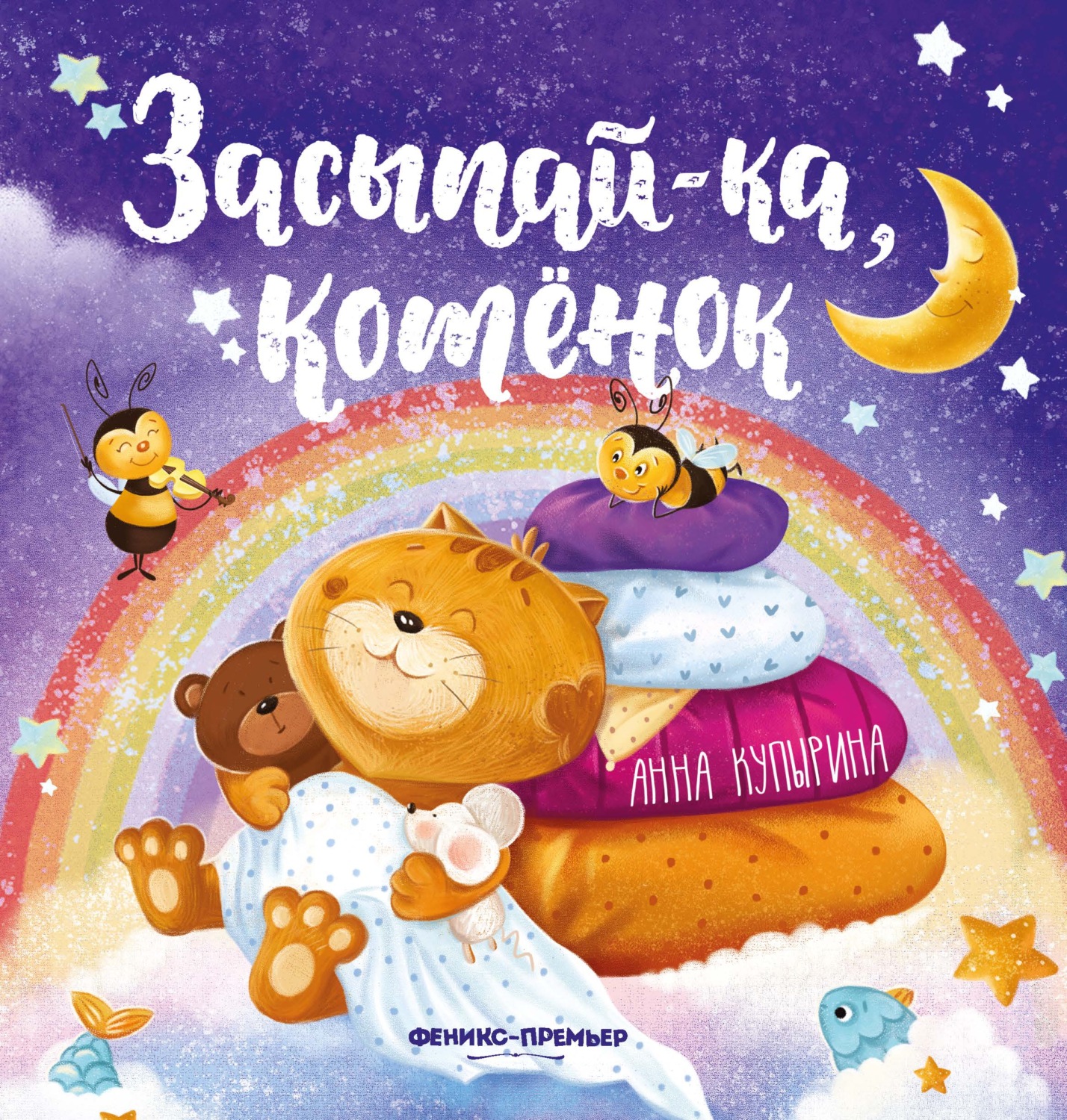 Обложка книги «Засыпай-ка, котенок»
