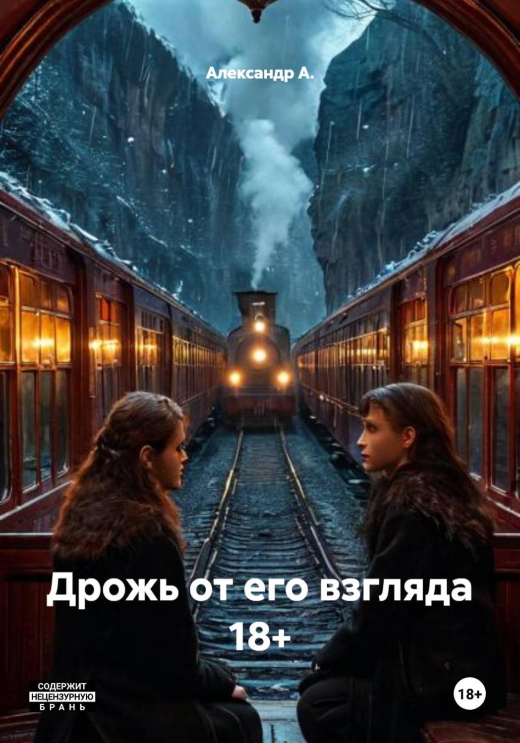 Обложка книги «Дрожь от его взгляда 18+»
