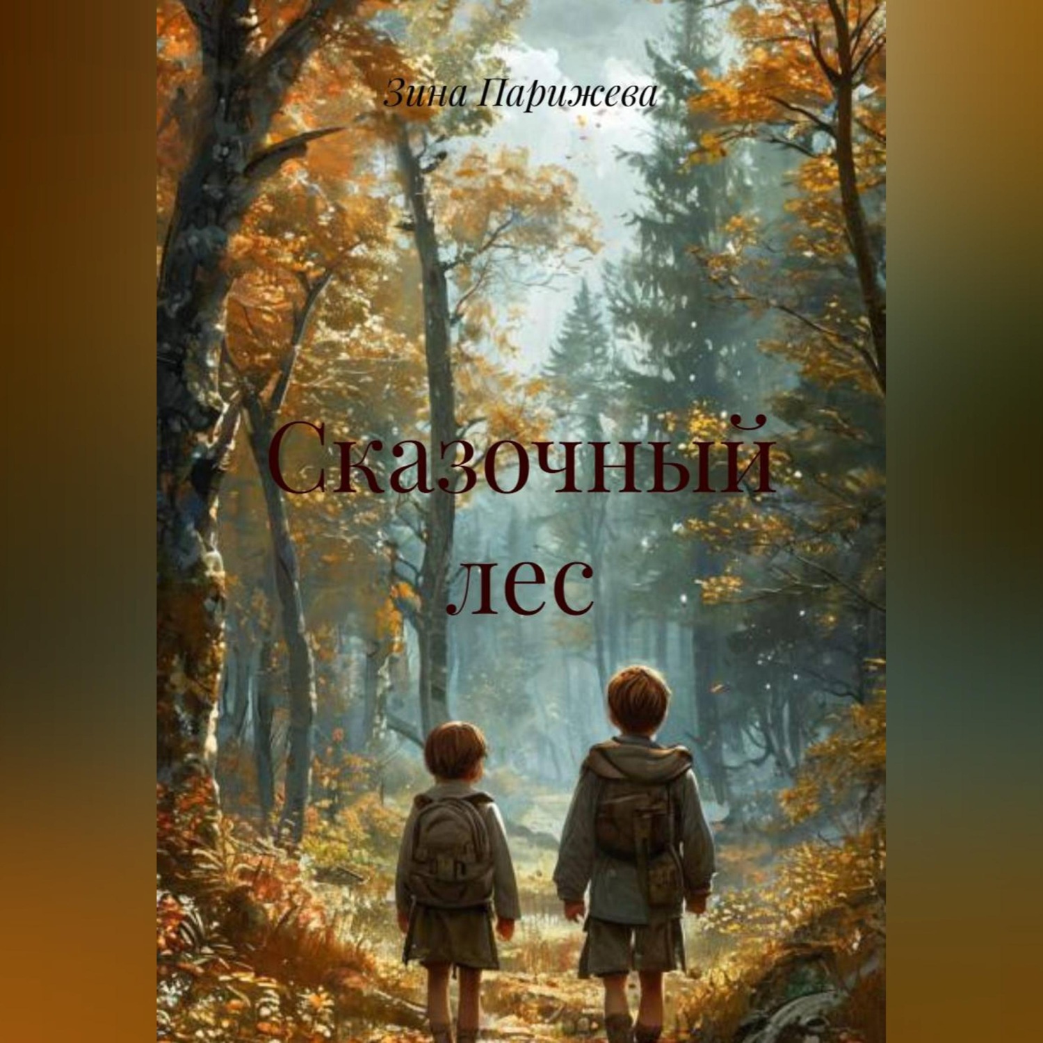 Обложка книги «Сказочный лес»