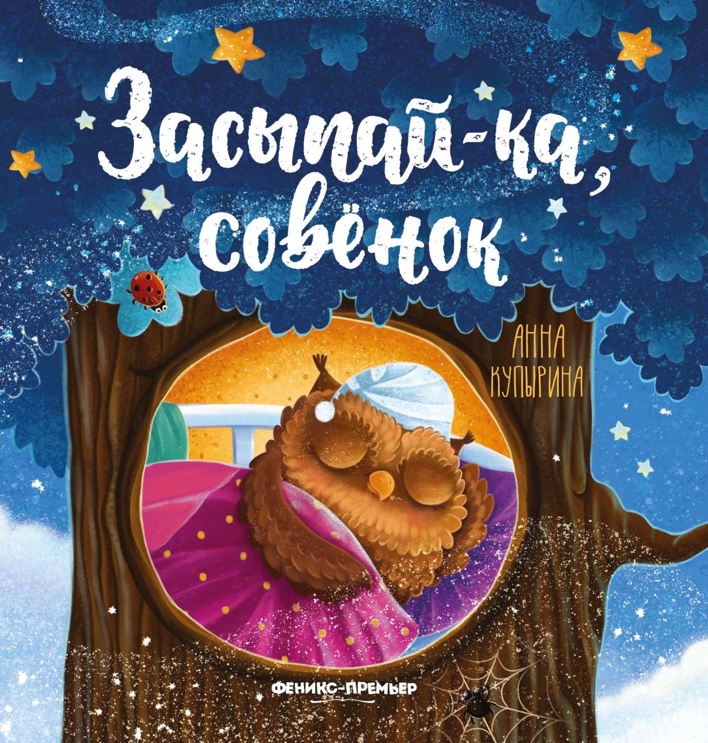 Обложка книги «Засыпай-ка, совенок»