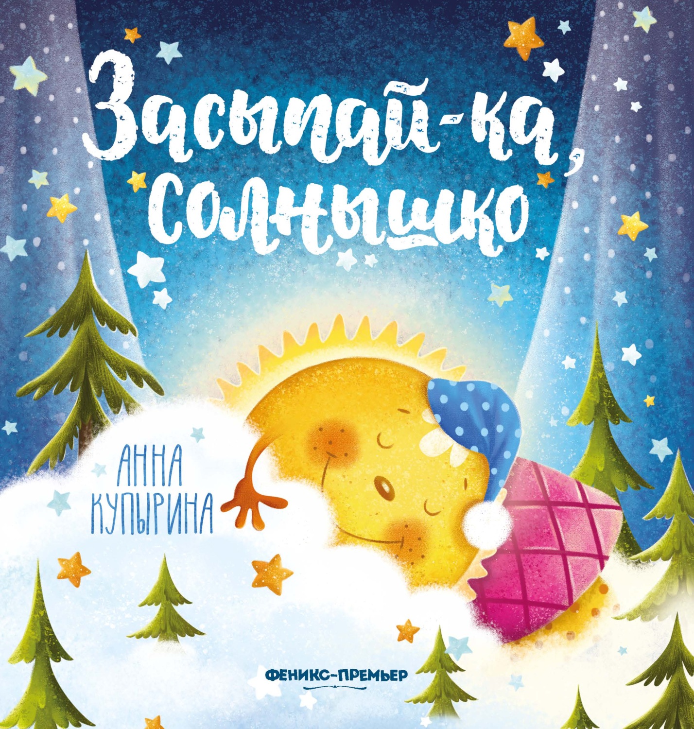 Обложка книги «Засыпай-ка, солнышко»