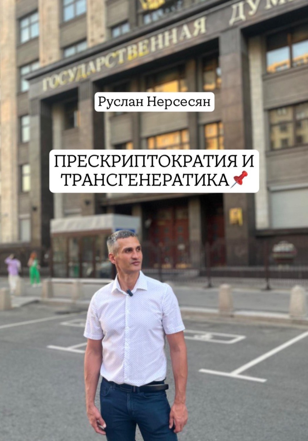 Обложка книги «ПРЕСКРИПТОКРАТИЯ И ТРАНСГЕНЕРАТИКА»