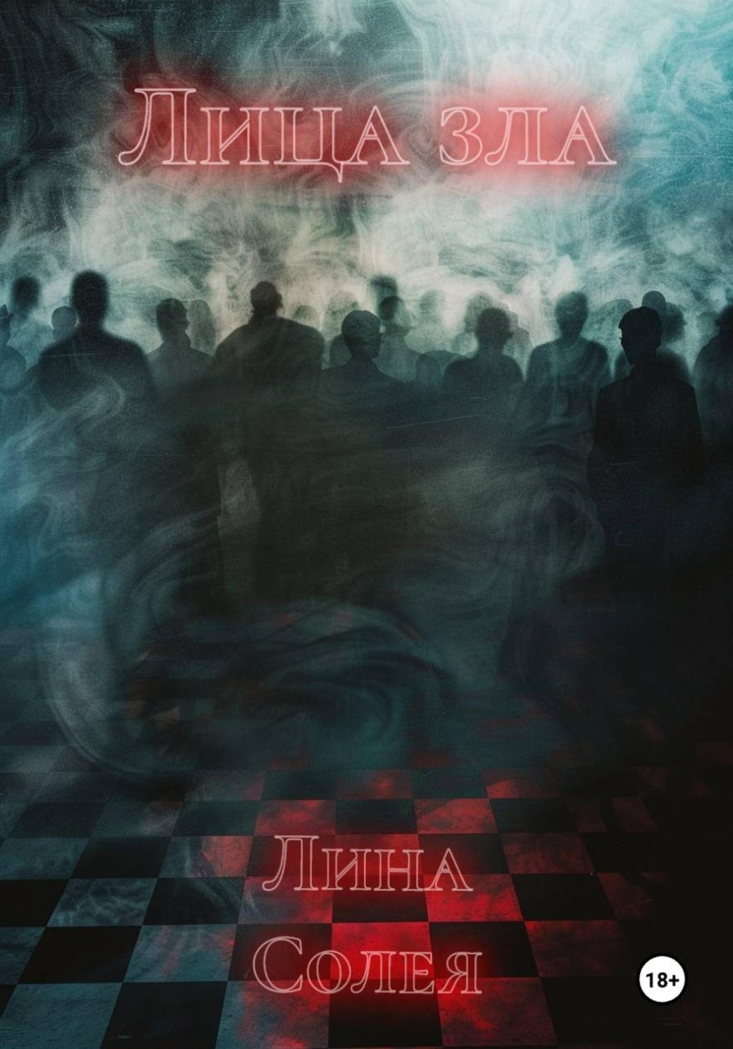 Обложка книги «Лица зла»