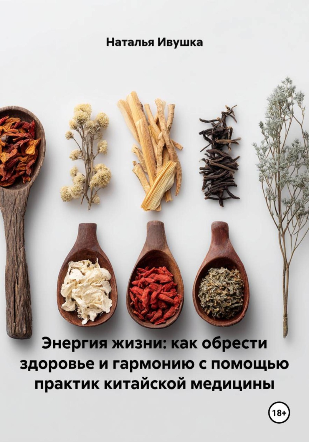 Обложка книги «Энергия жизни: как обрести здоровье и гармонию с помощью практик китайской медицины»