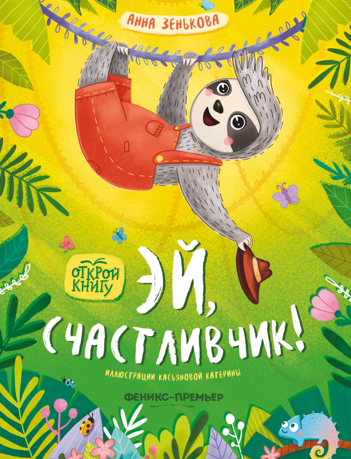 Обложка книги «Эй, счастливчик!»