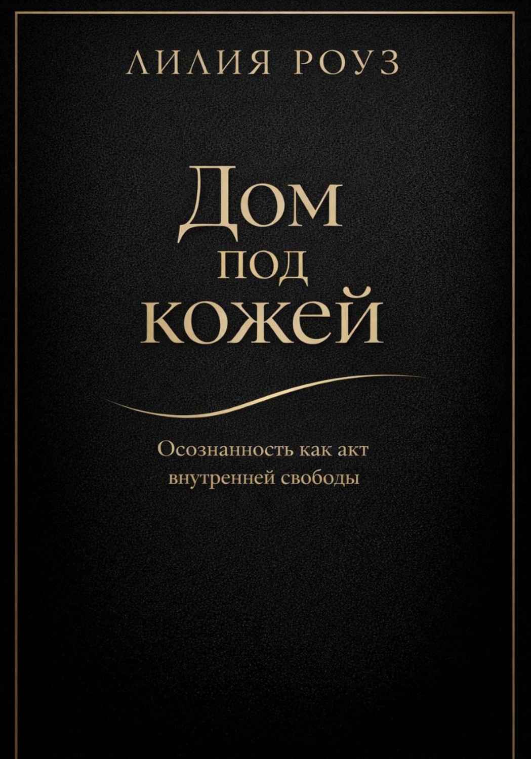 Обложка книги «Дом под кожей: Осознанность как акт внутренней свободы»