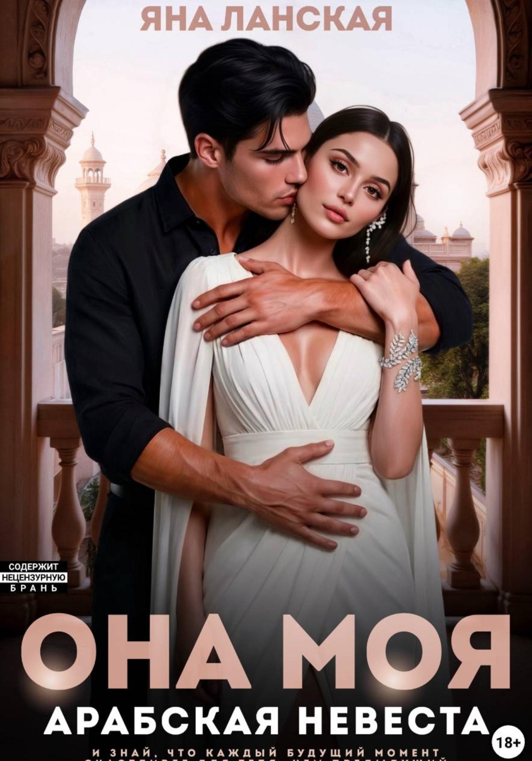 Обложка книги «Она Моя. Арабская невеста»