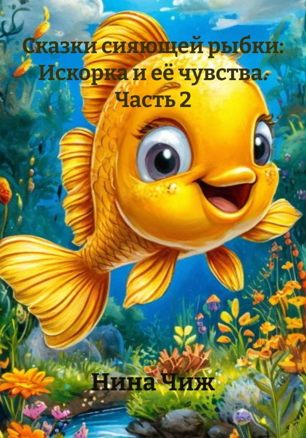 Обложка книги «Сказки сияющей рыбки: Искорка и её чувства. Часть 2»